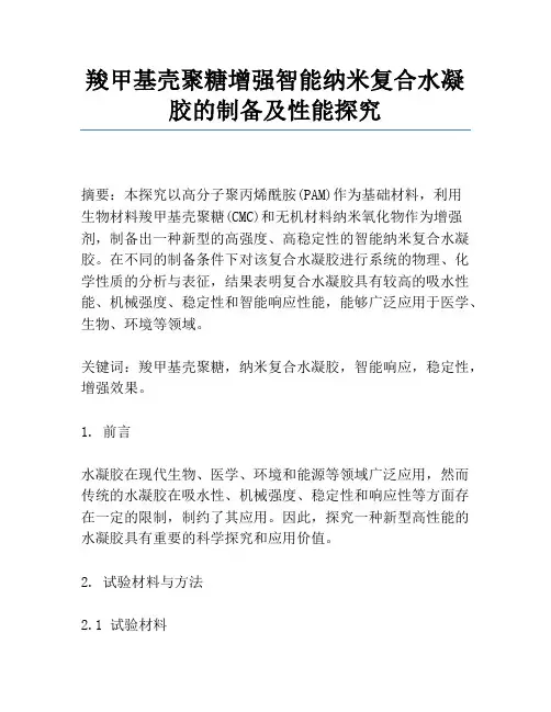 羧甲基壳聚糖增强智能纳米复合水凝胶的制备及性能研究