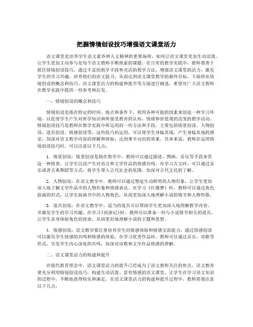 把握情境创设技巧增强语文课堂活力