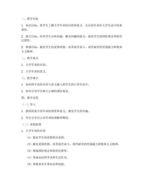 大学军训教案目的与意义