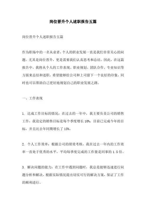 岗位晋升个人述职报告五篇