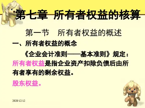 第七章 所有者权益的核算PPT教学课件