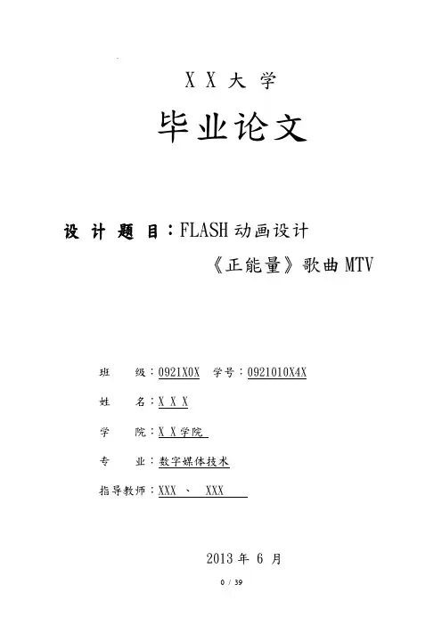 FLASH动画设计正能量歌曲MTV毕业论文