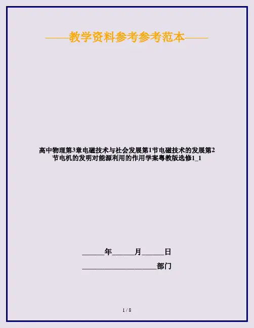高中物理第3章电磁技术与社会发展第1节电磁技术的发展第2节电机的发明对能源利用的作用学案粤教版选修1_1