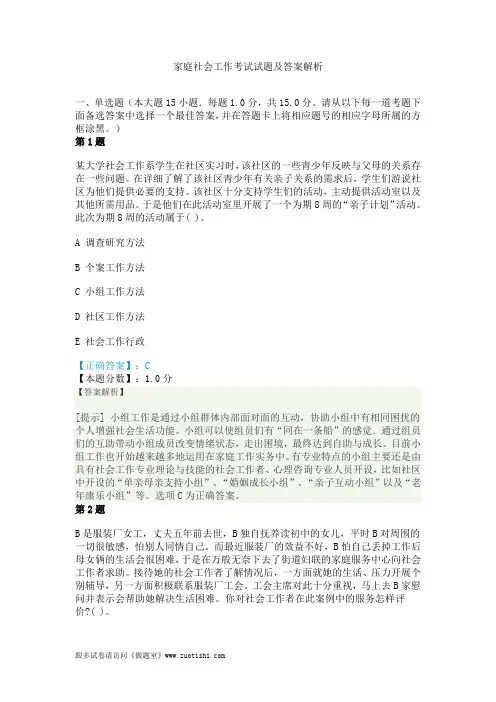 家庭社会工作考试试题及答案解析