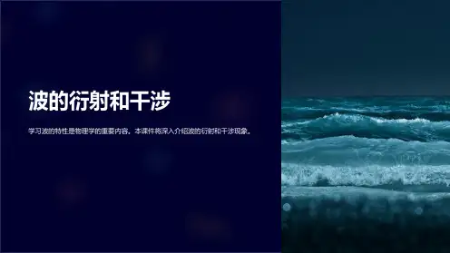 高中物理课件波的衍射和干涉