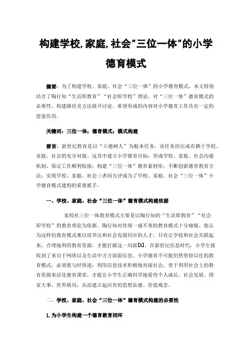 构建学校,家庭,社会三位一体的小学德育模式