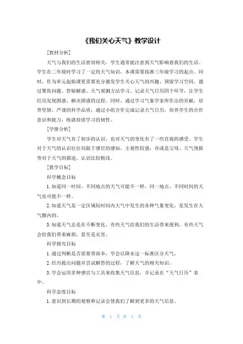 《我们关心天气》教学设计