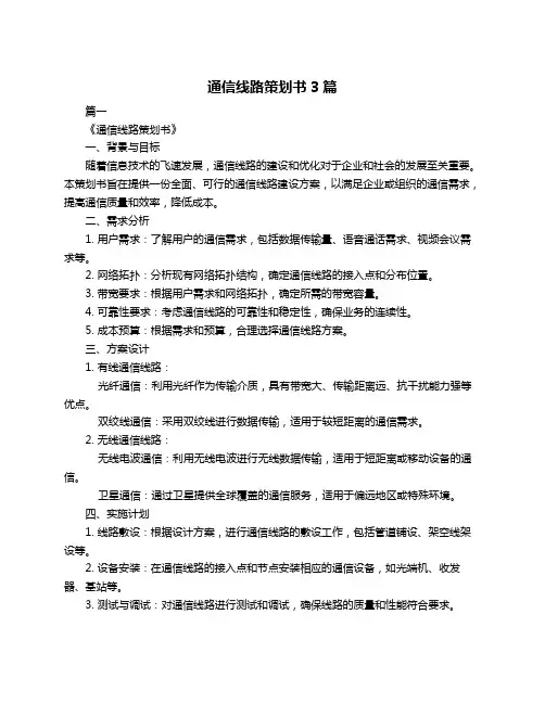 通信线路策划书3篇