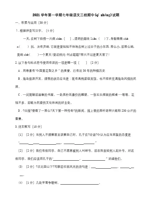 七年级上学期三校期中联考试题(共10页)