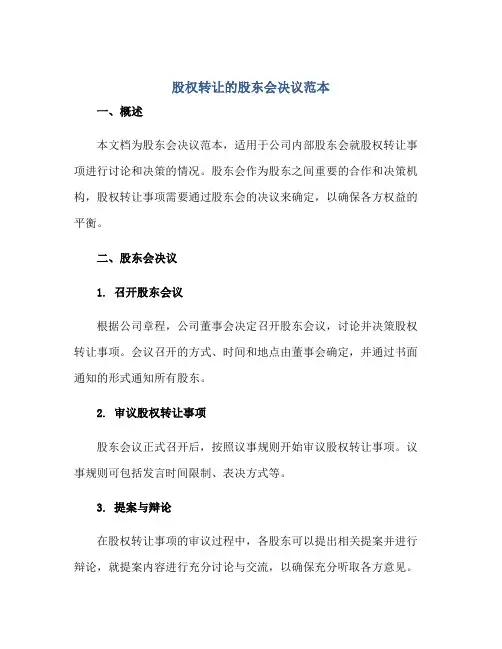2023股权转让的股东会决议范本正规范本(通用版)