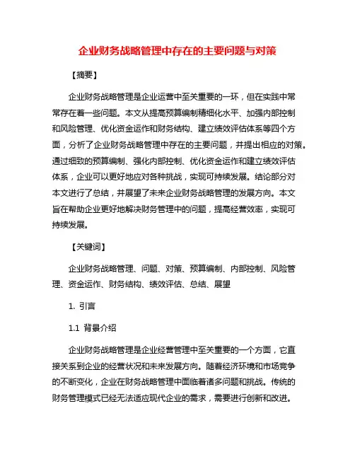 企业财务战略管理中存在的主要问题与对策