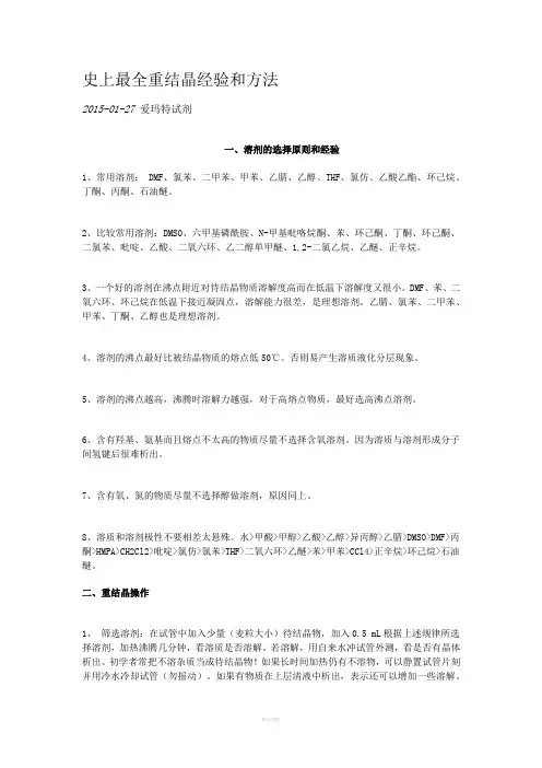 史上最全重结晶经验和方法
