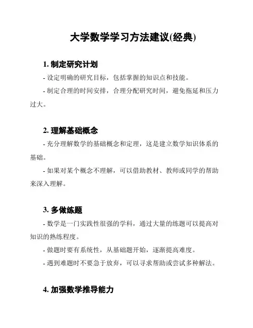 大学数学学习方法建议(经典)