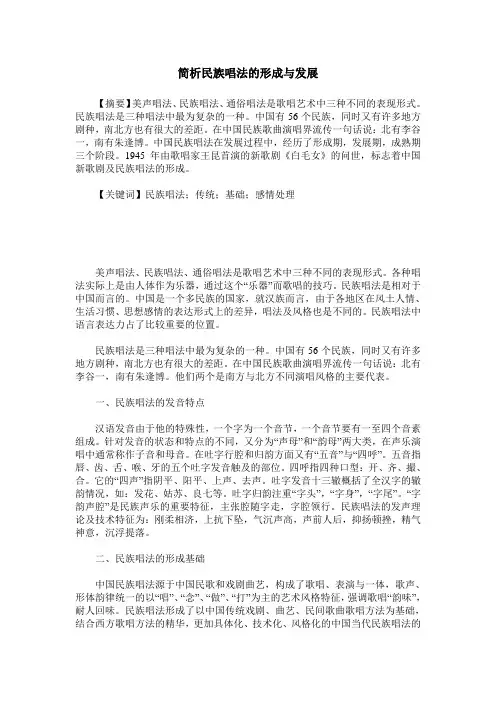简析民族唱法的形成与发展
