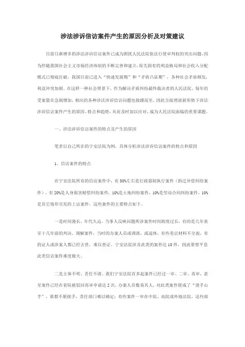涉法涉诉信访案件产生的原因分析及对策建议