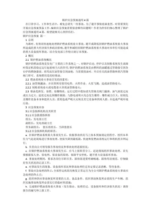 锅炉应急预案通用4篇