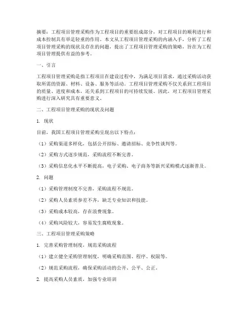 工程项目管理采购论文