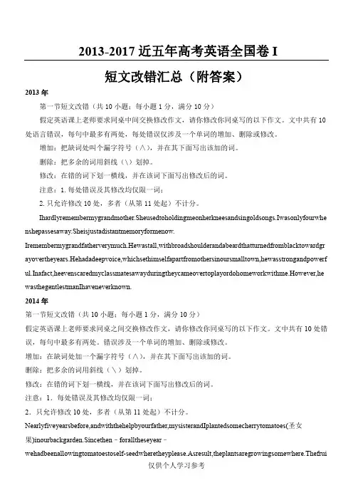 2013-2017 五年高考英语全国卷 I 短文改错汇总(附答案)