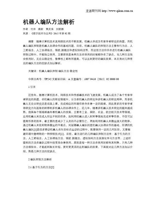 机器人编队方法解析