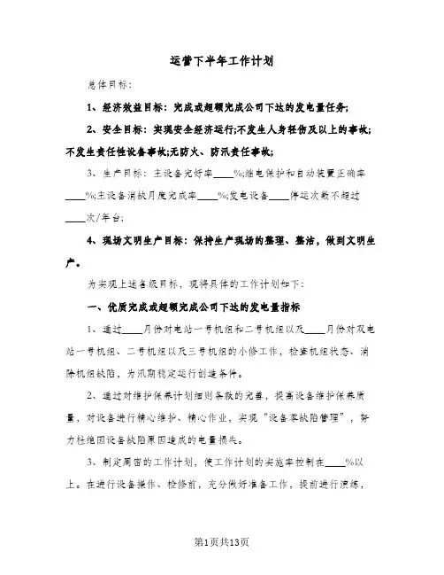 运营下半年工作计划（3篇）