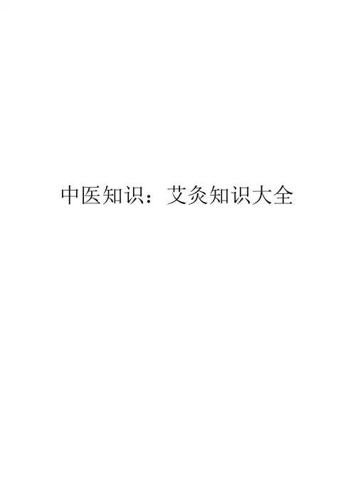 中医知识：艾灸知识大全