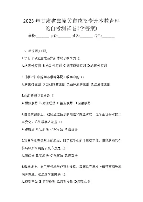 2023年甘肃省嘉峪关市统招专升本教育理论自考测试卷(含答案)