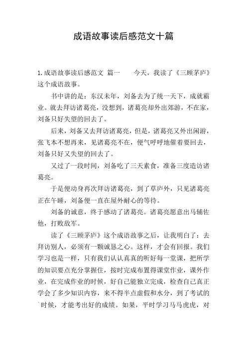 成语故事读后感范文十篇