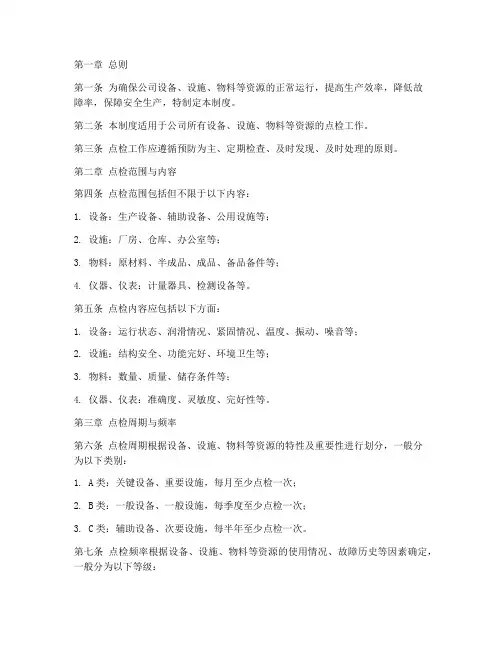 公司点检管理制度模板