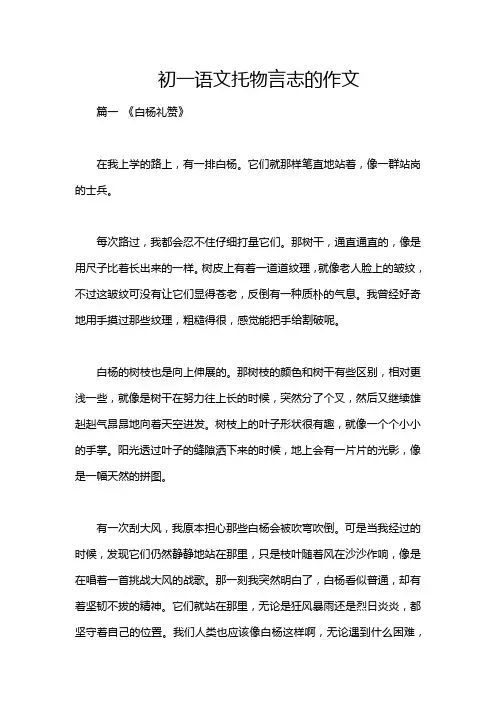 初一语文托物言志的作文