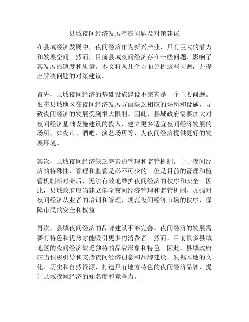 县域夜间经济发展存在问题及对策建议