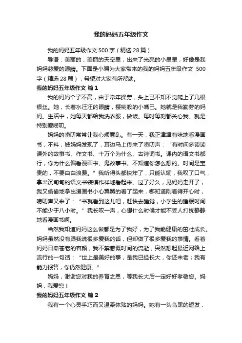 我的妈妈五年级作文500字（精选28篇）