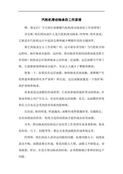 汽轮机滑动轴承的工作原理