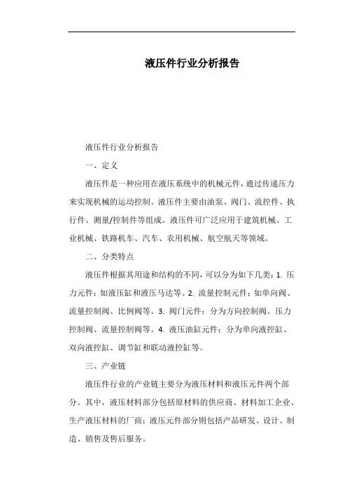 液压件行业分析报告