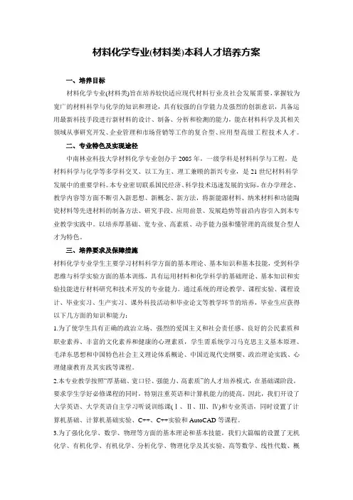 材料化学专业(材料类)本科人才培养方案