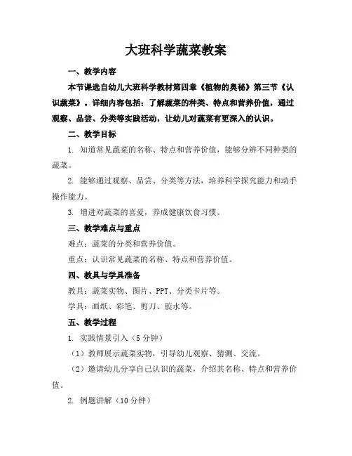 大班科学蔬菜教案