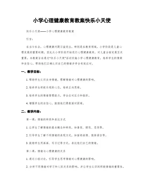 小学心理健康教育教案快乐小天使