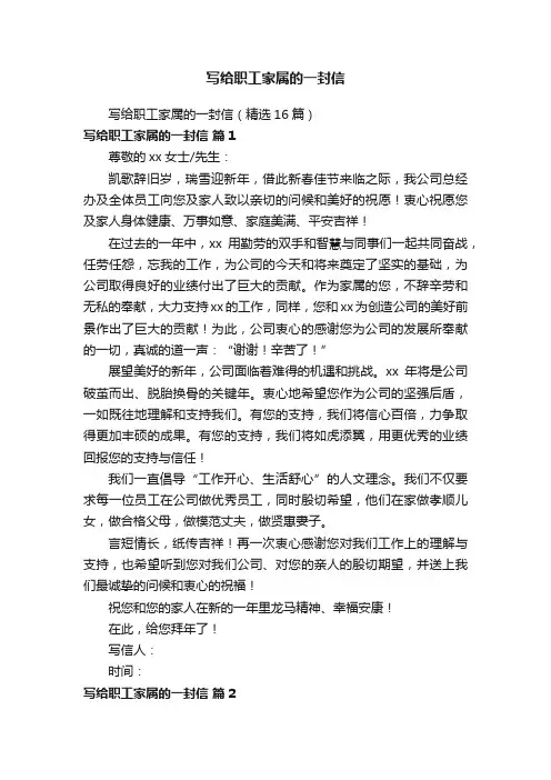 写给职工家属的一封信（精选16篇）