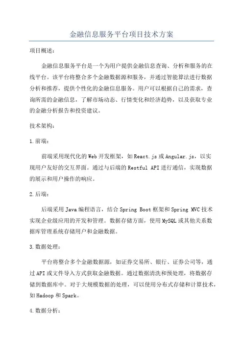 金融信息服务平台项目技术方案