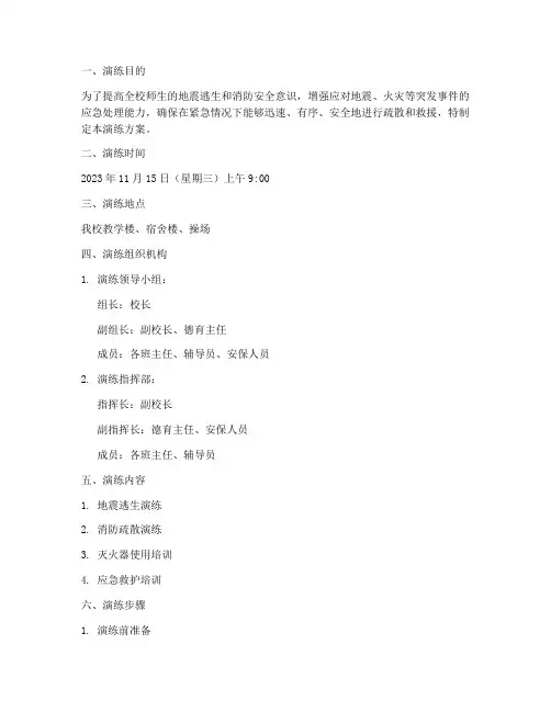 地震逃生消防应急演练方案