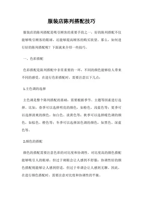 服装店陈列搭配技巧