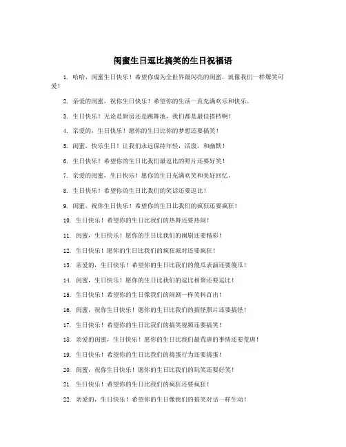 闺蜜生日逗比搞笑的生日祝福语