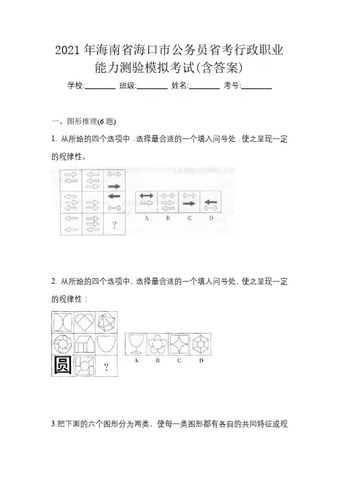 2021年海南省海口市公务员省考行政职业能力测验模拟考试(含答案)