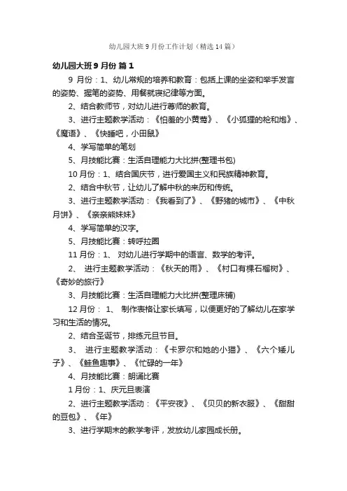 幼儿园大班9月份工作计划（精选14篇）