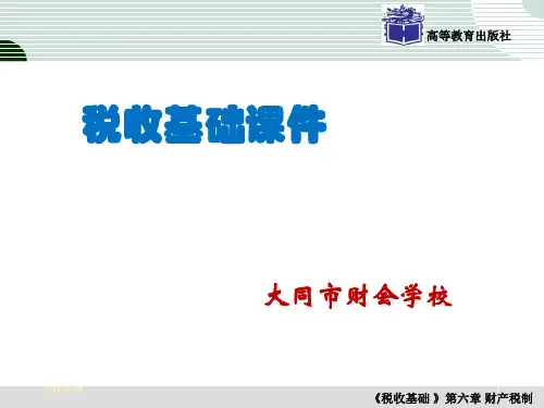 《财产税制》PPT课件