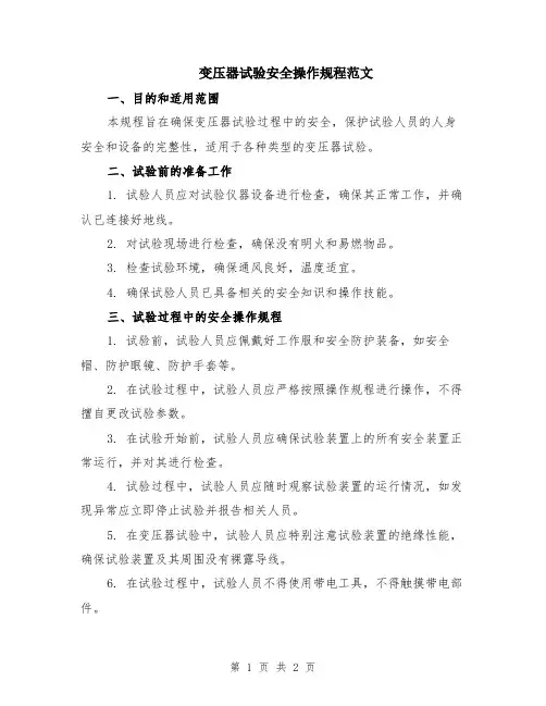 变压器试验安全操作规程范文