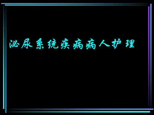 第一节泌尿系统疾病病人常见症状体征