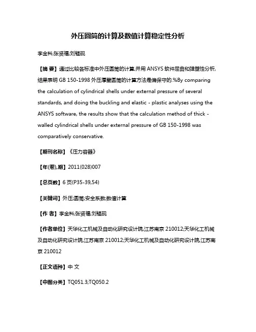 外压圆筒的计算及数值计算稳定性分析