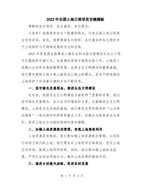 2023年全国土地日领导发言稿模板