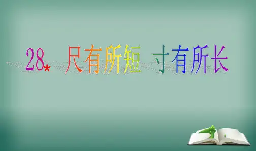 最新人教版小学四年级语文上册28人教版四年级语文上册《尺有所短_寸有所长》PPT课件