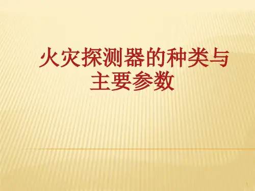 火灾探测器的分类与主要参数